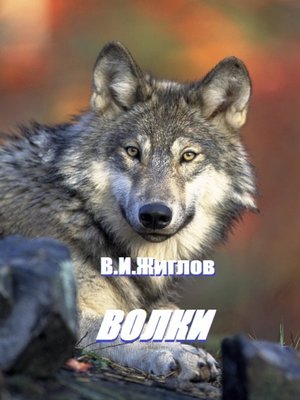 cover image of Волки